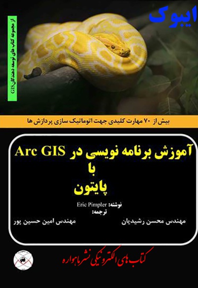 آموزش برنامه نویسی در Arc GIS با پایتون